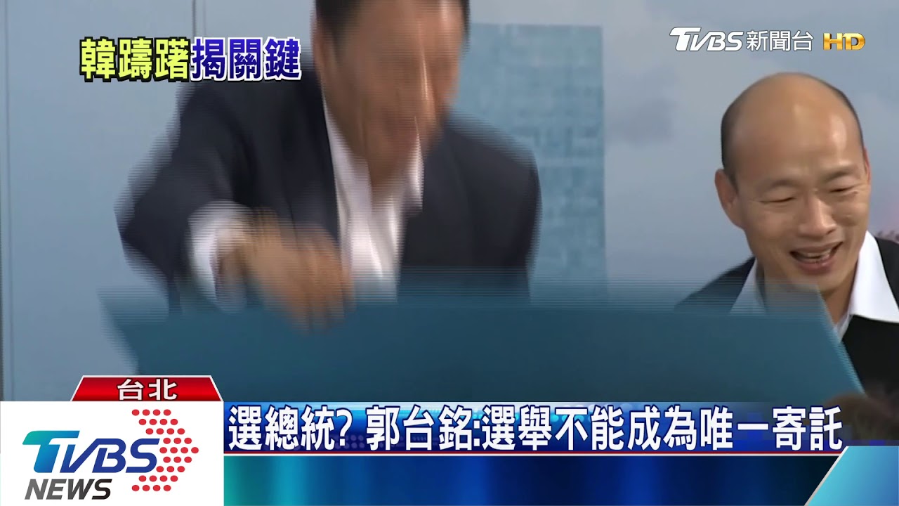 選總統? 郭台銘:選舉不能成為唯一寄託