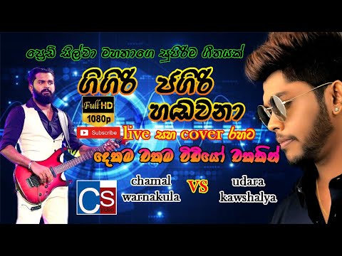 Gigiri Jagiri Handawana (ගිගිරි ජගිරි හඩවනා) | New 2021 | Live And Cover Rahata | Best Sinhala Song