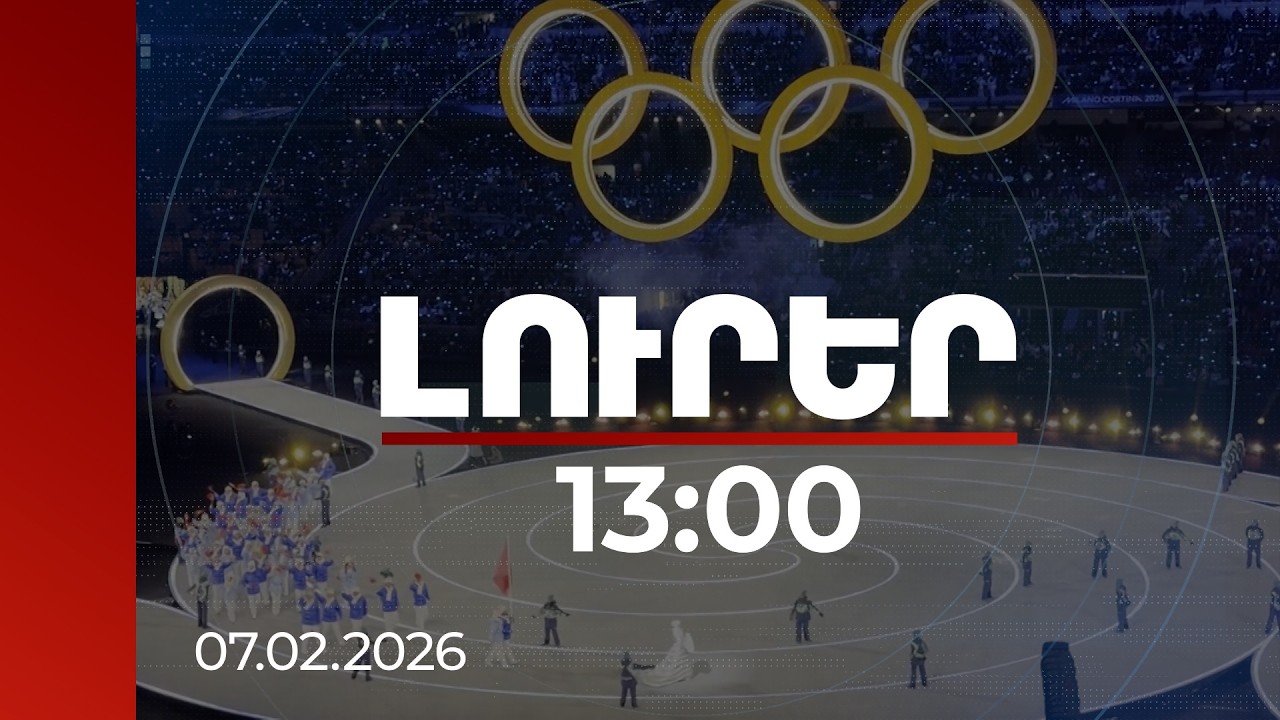 Լուրեր 13:00 | 25-րդ ձմեռային oլիմպիական խաղերի կրակը վառվել է. Հայաստանը ներկայացված է 3 մարզաձևում