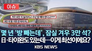 [이슈] 일본·타이완엔 있는 ‘4만 석 돔구장’…우린 못 만드는 이유?/2026년 4월 25일(토)/KBS