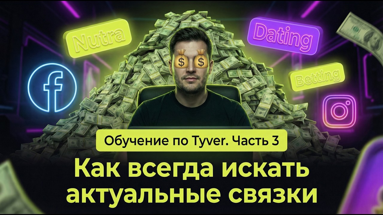 Как всегда искать актуальные связки при помощи Tyver | Анализируем и мониторим 