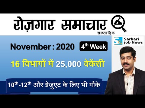 रोजगार समाचार : November 2020 4th Week : Top 15 Govt Jobs - Employment News | Sarkari Job News