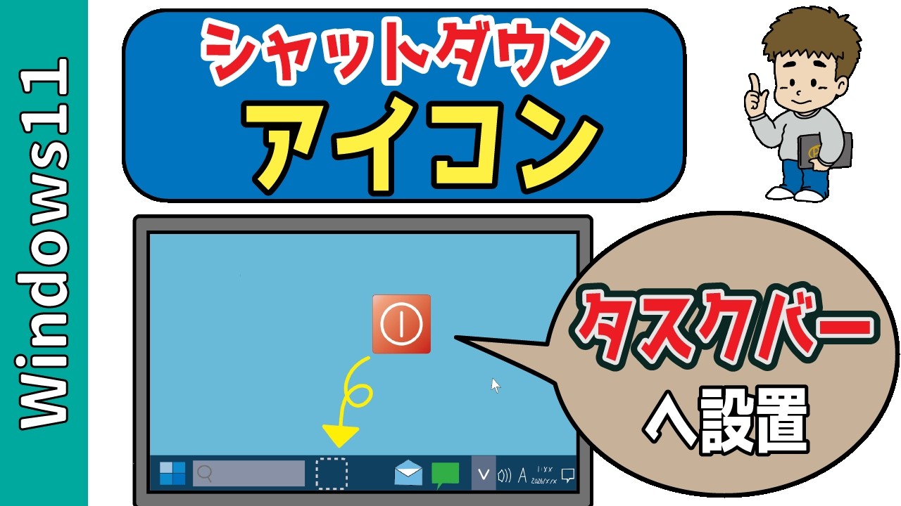 【Windows11】タスクバーにシャットダウンボタンを追加する方法