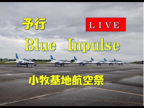 小牧基地航空祭ブルーインパルス展示飛行予行【うっきーki】 のサムネイル