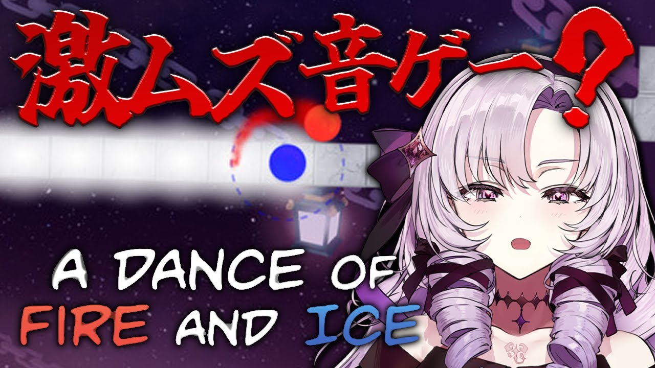 【激ムズ良音ゲー⁉】３時間以内にクリアできますわ。お嬢様なので。【A Dance of Fire and Iceですわ～】