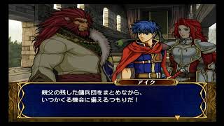 【ファイアーエムブレム蒼炎の軌跡】ノーマルモードでまったりプレイpart5