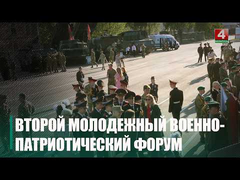 ІІ маладзёжны ваенна-патрыятычны форум стартаваў у Гомелі видео