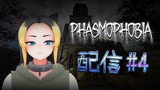 【Phasmophobia】とりあえず幽霊探しに行く #4
