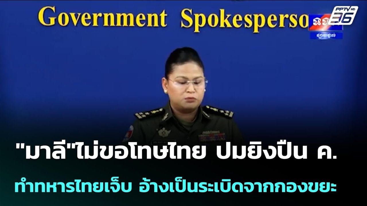"มาลี"ไม่ขอโทษไทย ปมยิงปืน ค.ทำทหารไทยเจ็บ อ้างเป็?
