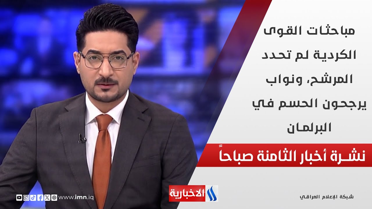 فيديو | مباحثات القوى الكردية لم تحدد المرشح، ونواب يرجحون الحسم في البرلمان في نشرة الـ 8