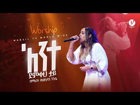 "አንተ ደምቀህ ታይ" ዘማሪ ቃልኪዳን ንጉሴ |KALKIDAN NEGUSSE | | New protestant mezmur 2023 | @MARSILTVWORLDWIDE