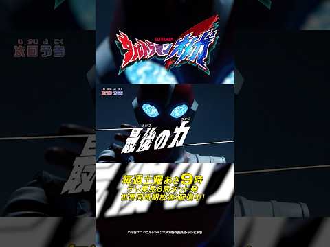 『ウルトラマンオメガ』予告 第24話「最後の力」-公式配信-