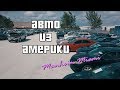 Авто из США с аукциона Manheim штат Florida | Цены, Обзор, Покупка ...