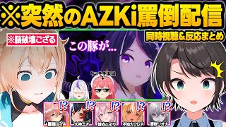 【伝説の一夜】同接8万人の豚が押し寄せた”あずきちの罵倒ASMR”を見たホロメン達＆ラプみこ同時視聴おもしろ反応まとめ【AZKi/ラプラス/さくらみこ/風真いろは/大空スバル/ホロライブ/切り抜き】