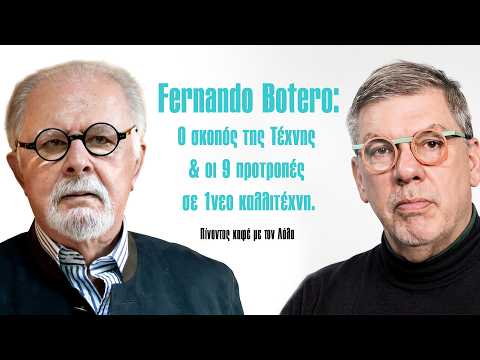 Πίνοντας καφέ με τον Λάλα|Fernando Botero:Ο σκοπός της Τέχνης & οι 9 προτροπές σε 1νεο καλλιτέχνη.