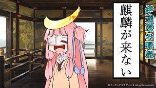 伊達の野望　琴葉キット＃3