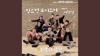 봄날의 합창 Bloom in Lovely Spring (feat. 이한철 Lee Han Chul)