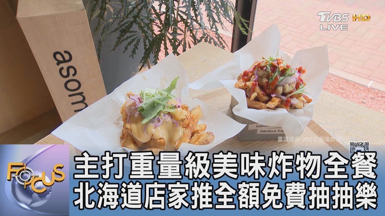 主打重量級美味炸物全餐 北海道店家推全額免費抽抽樂