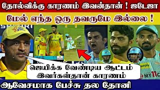 This players reason lose this match jadeja not, dhoni says about lost match | csk vs lsg highlight