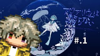 【ホラゲー好きがやる】アクアリウムは踊らない【#.1】