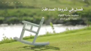 كورس منظومة عشرة الإخوان بصوت توفيق الصائغ من الصفر باللغة العربية 2026