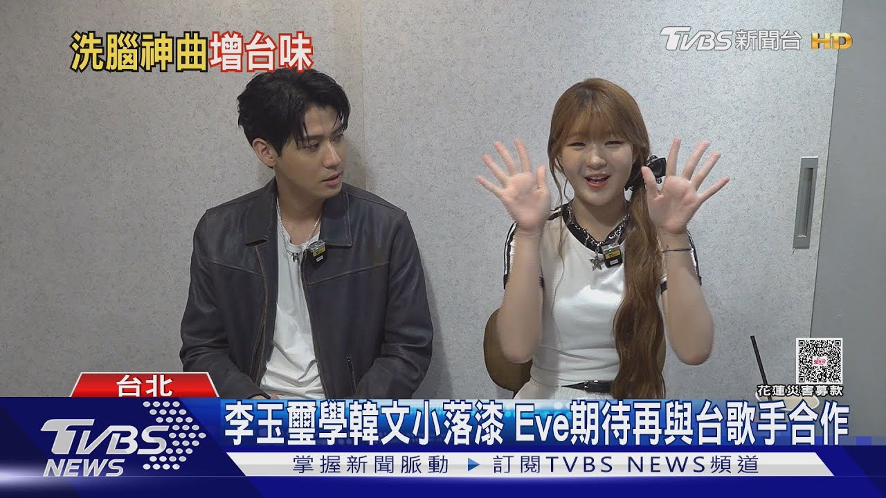 專訪／《麻辣糖葫蘆》2.0來了！Seo EVE合作相差20歲李玉璽「變超台」