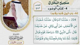 157- باب البول قائما وقاعدا - صحيح البخاري - عثمان الخميس