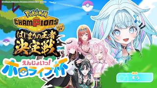 水宮枢 - 【#ポケチャンホロライブ杯】初心者🔰だけど愛で勝ちたい！楽しむぞ〜！【水宮枢／ホロライブDEV_IS】
