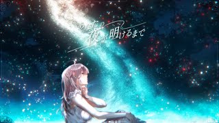 【歌ってみた】あなたの夜が明けるまで【健屋花那with緑仙/にじさんじ】