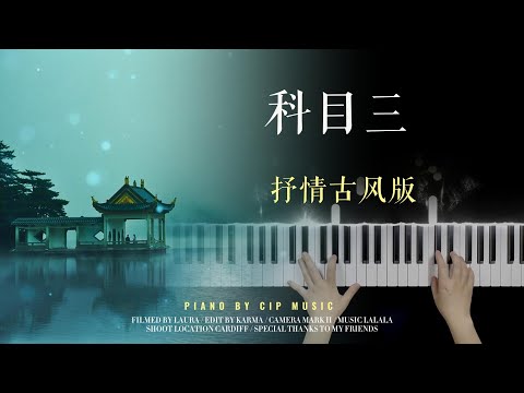 【治愈系】科目三抒情古风钢琴版 - Tik Tok hit song《一笑江湖（Yi Xiao Jiang Hu）》 Piano Cover | Piano by CIP Music