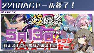 【メンテ有り】【PSO2NGS】5月13日に終わるものと追加されるもの【VOICEVOX】