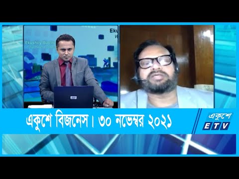 Ekushey Business || একুশে বিজনেস || 30 November 2021 || ETV Business