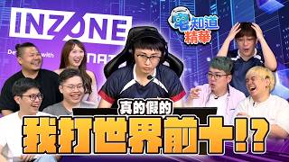 火焰駱駝的叫聲不絕於耳｜6tan Feat. Sobad、韋恩、小葵、鐵牛、八毛、小六、天空熊｜Sony INZONE 特別節目｜現在宅知道精華