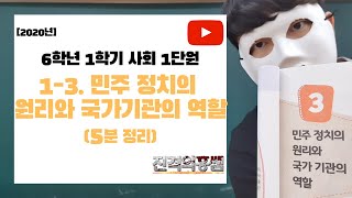 [5분정리] 6학년 1학기 사회 1단원 (3) 민주 정치의 원리와 국가기관의 역할 - [진격의홍쌤] / 2020년 / 최신판