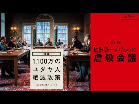 1.20(金)公開『ヒトラーのための虐殺会議』｜本予告