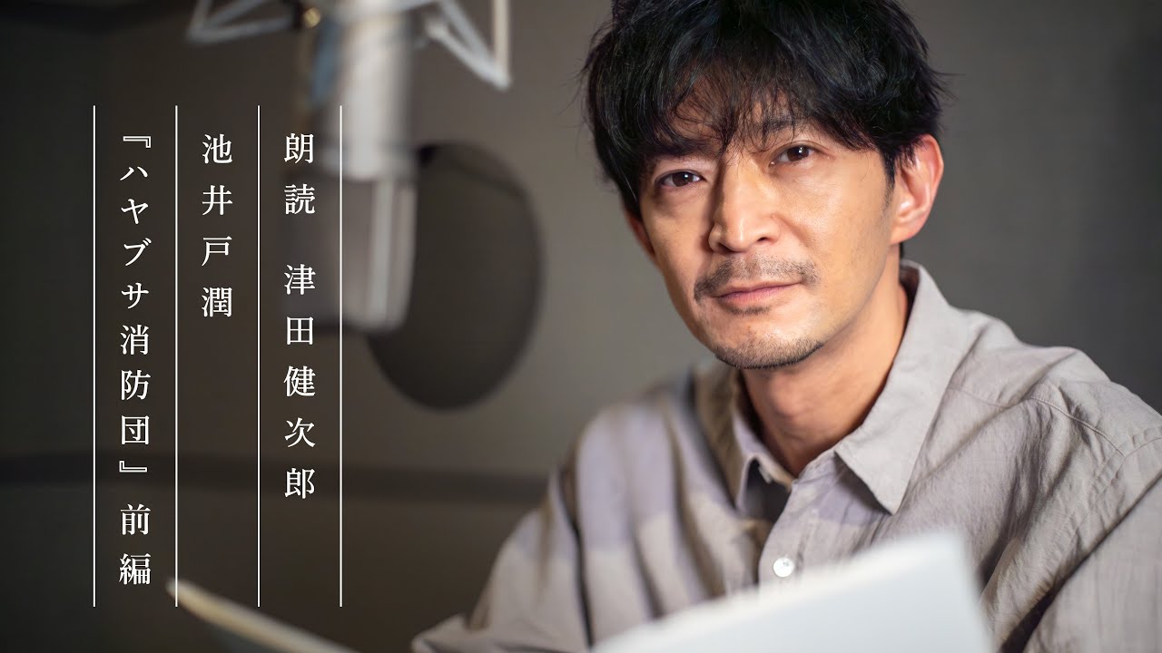 【ダイジェスト版】朗読 津田健次郎 ｜池井戸潤『ハヤブサ消防団』（※一部） #よまにゃチャンネル