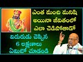 మనిషి చెడిపోకుండా చూసుకోవాలసిన 6 లక్�