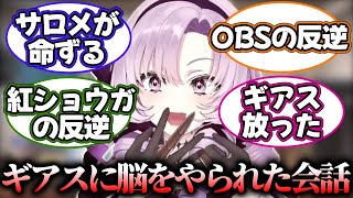 コードギアス脳になった壱百満天原サロメの会話が面白すぎたww【にじさんじ切り抜き/雑談】