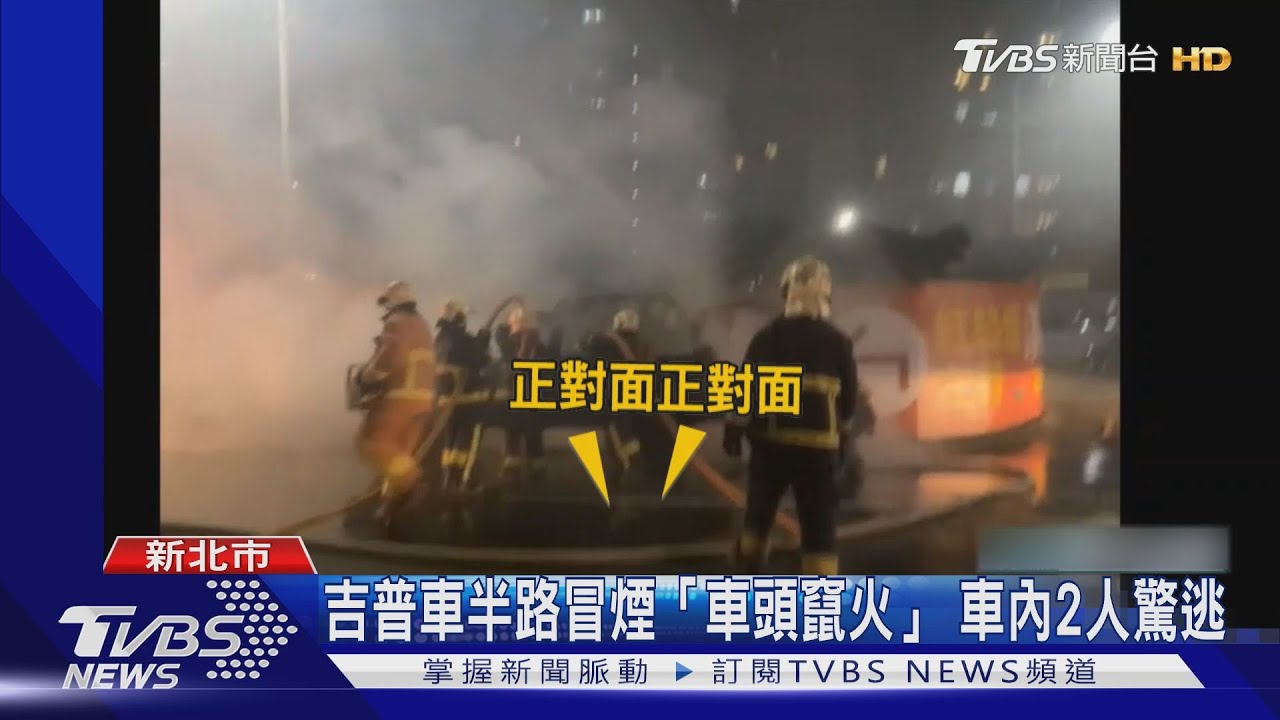 吉普車半路冒煙「車頭竄火」　車內2人驚逃