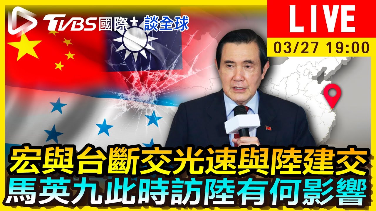 《TVBS國際+談全球》宏台斷交光速與陸建交 馬英九此時訪陸有何影響