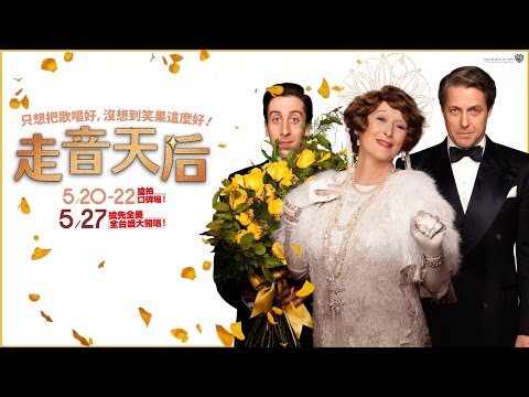 05.27《走音天后》官方中文HD預告｜全球同步首播！ 梅莉史翠普✕休葛蘭