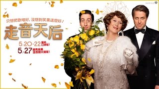 05.27《走音天后》官方中文HD預告｜全球同步首播！ 梅莉史翠普✕休葛蘭
