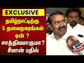 Seeman தமிழ்நாட்டில் 5 தலைநகரங்கள் உருவா�