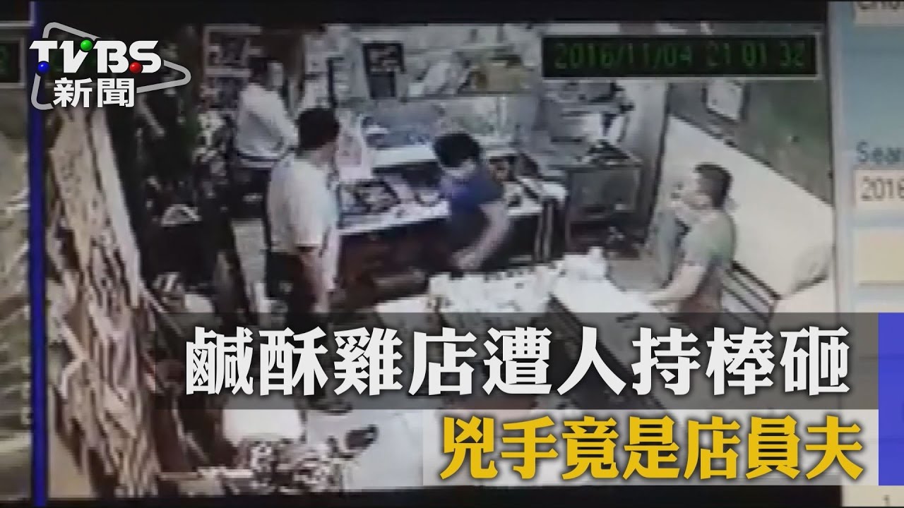 鹹酥雞店遭人持棒砸 兇手竟是店員夫
