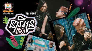 នារីអូនអើយ | ស៊ឹម ច័ន្ទពន្លឺ | MV | RHM