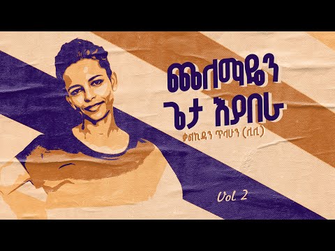 ጨለማየን ጌታ እያበራ፦ ቃልኪዳን ጥላሁን ሊሊ/Kalkidan Tilahun Lily: Chelemayen Geta Eyabera