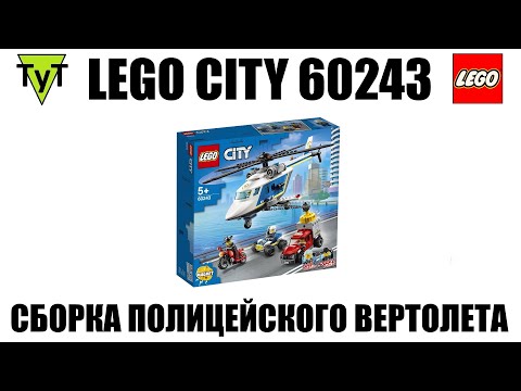 LEGO City 60243. Собираем погоню на полицейском вертолете