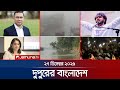 দুপুরের বাংলাদেশ Dupurer Bangladesh News And Bulletin 1 PM 27 December