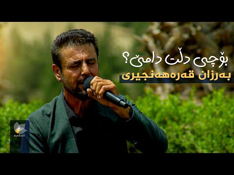 ڤیدیۆ | بەرزان قەرەهەنجیری - بۆچی دڵت دامێ؟ // barzan qarahanjiri _ bochy dllt dame