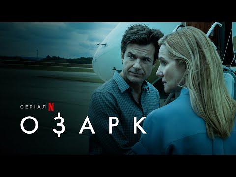 Озарк. Сезон 4 | Ozark: Season 4 | Український тизер | Netflix